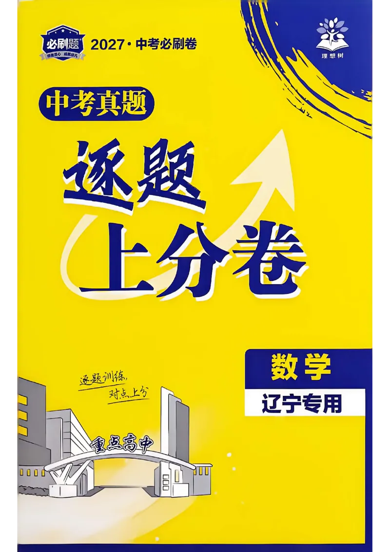 《数学逐题上分卷A4_2027版初中《必刷题42套新卷》（数学）（辽宁专用）》第1页预览