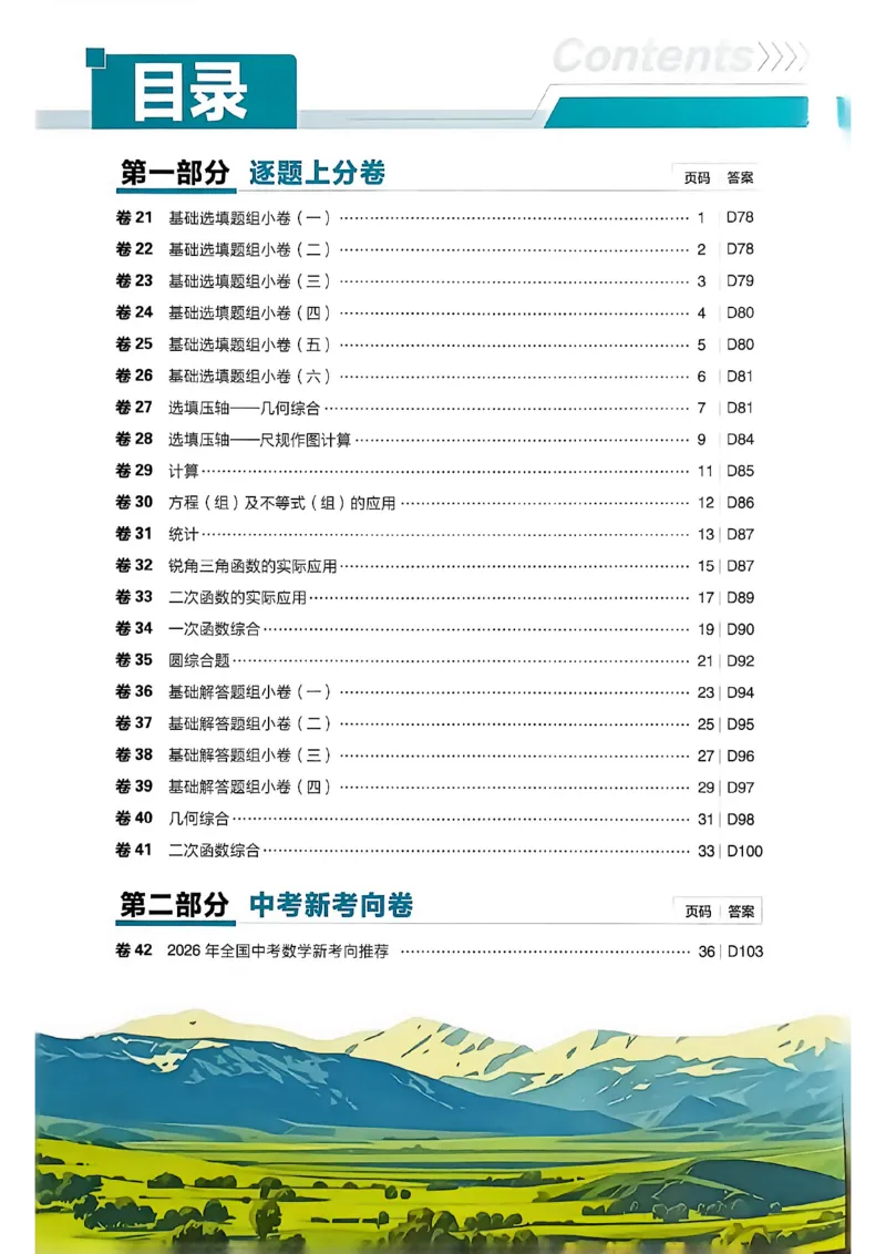 《数学逐题上分卷A4_2027版初中《必刷题42套新卷》（数学）（辽宁专用）》第2页预览