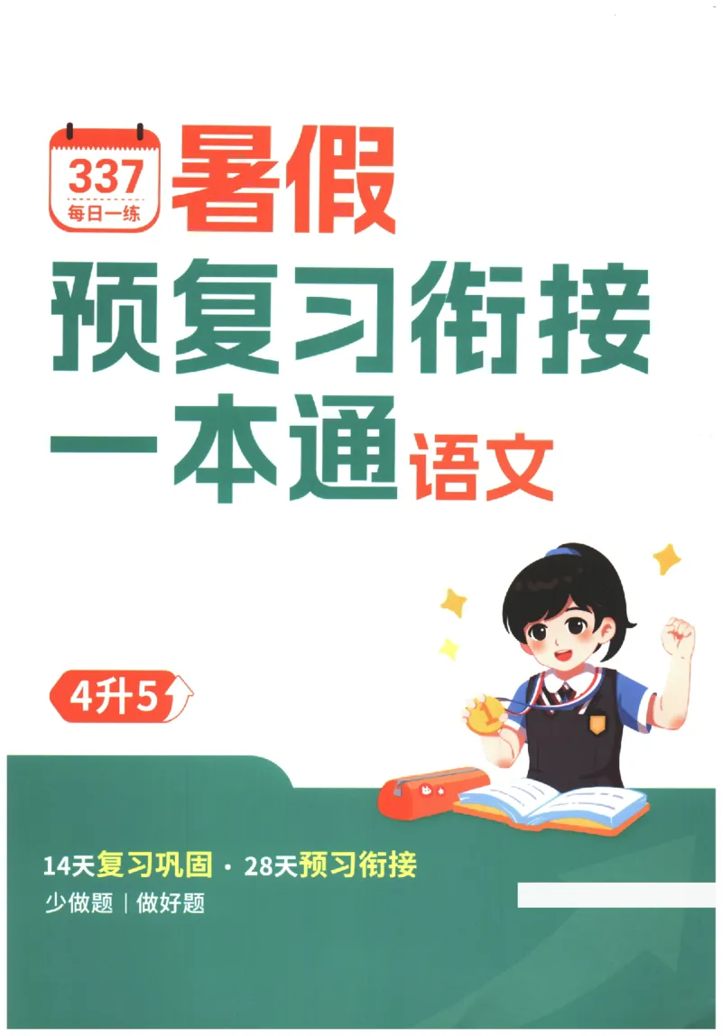 《小学语文4升5年级暑假预复习衔接一本通_2025秋小学语数英热门学习资料合集_暑假预复习衔接一本通语文25年》第1页预览