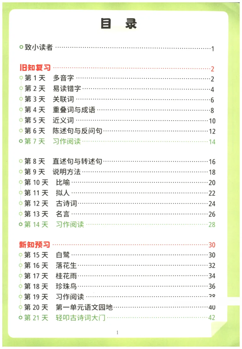 《小学语文4升5年级暑假预复习衔接一本通_2025秋小学语数英热门学习资料合集_暑假预复习衔接一本通语文25年》第2页预览