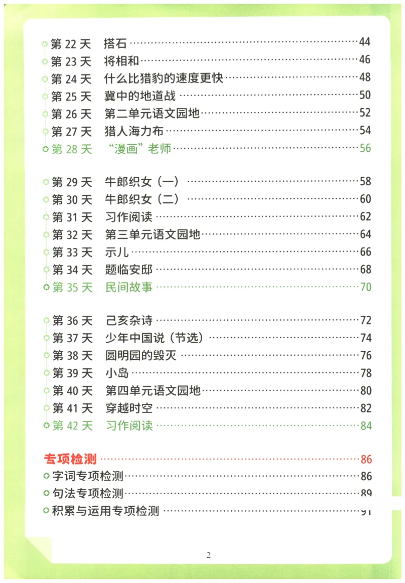 《小学语文4升5年级暑假预复习衔接一本通_2025秋小学语数英热门学习资料合集_暑假预复习衔接一本通语文25年》第3页预览
