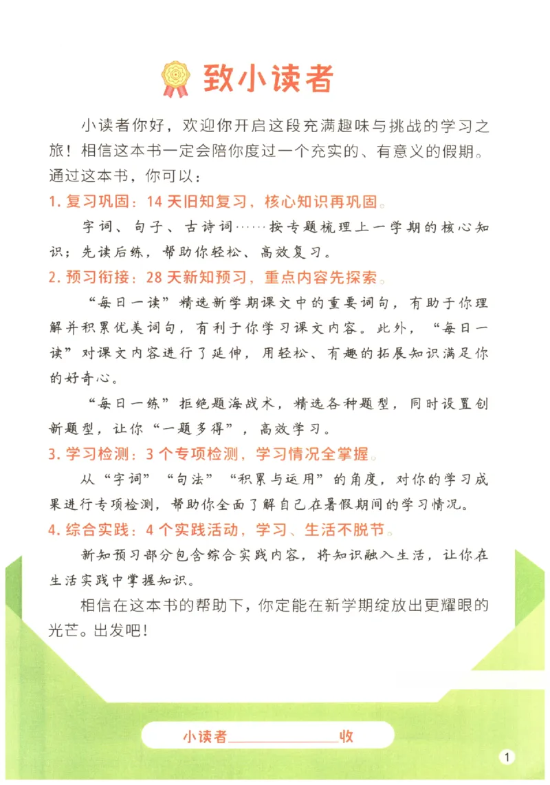 《小学语文4升5年级暑假预复习衔接一本通_2025秋小学语数英热门学习资料合集_暑假预复习衔接一本通语文25年》第4页预览