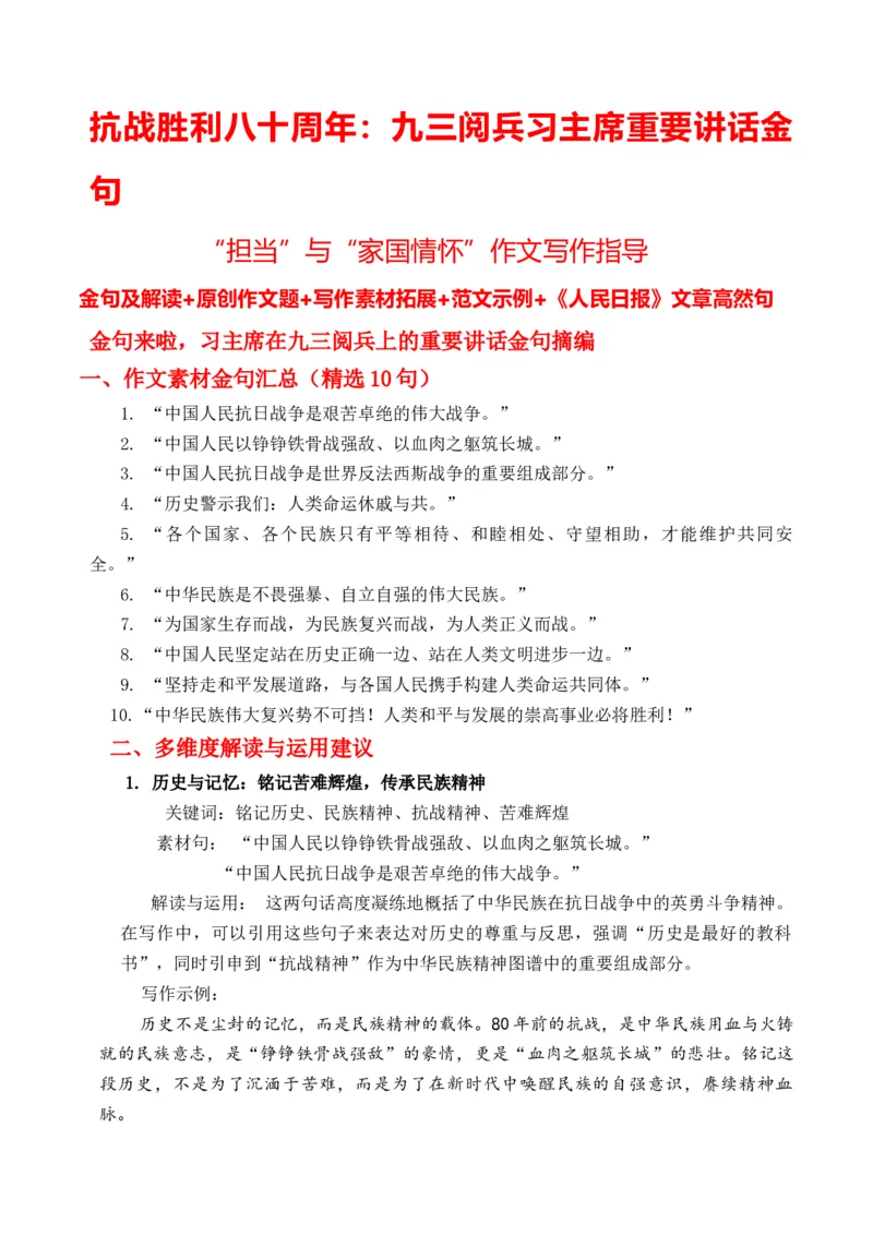 《抗战胜利八十周年：九三阅兵习主席重要讲话金句“担当”与“家国情怀”作文写作指导_专项复习_2026年-语文专项复习_162026年高考语文作文热点新闻素材速记快用》第1页预览
