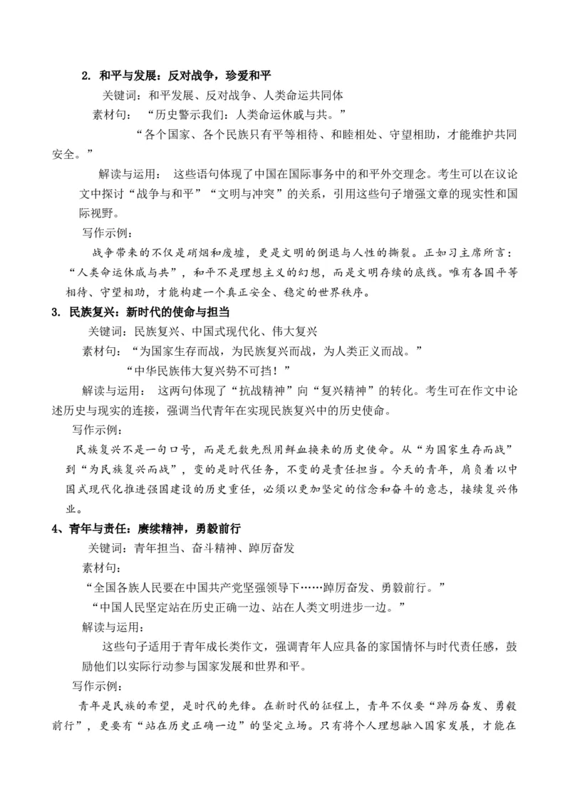 《抗战胜利八十周年：九三阅兵习主席重要讲话金句“担当”与“家国情怀”作文写作指导_专项复习_2026年-语文专项复习_162026年高考语文作文热点新闻素材速记快用》第2页预览