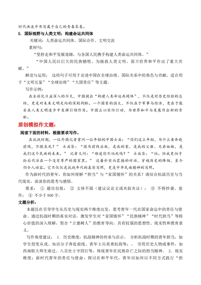 《抗战胜利八十周年：九三阅兵习主席重要讲话金句“担当”与“家国情怀”作文写作指导_专项复习_2026年-语文专项复习_162026年高考语文作文热点新闻素材速记快用》第3页预览