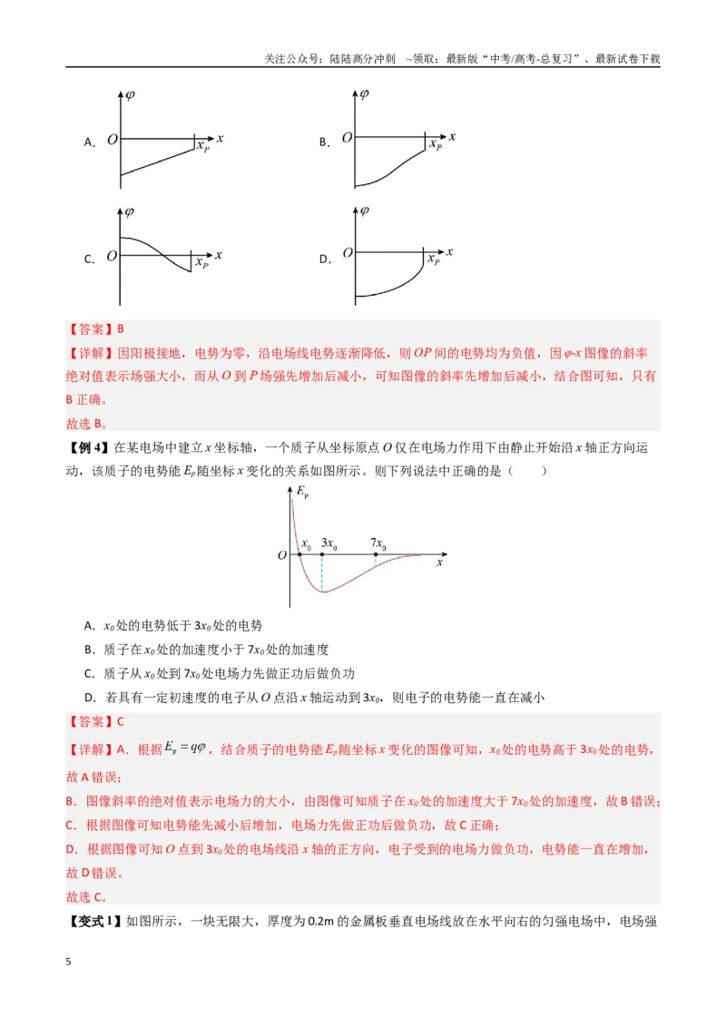 《抢分秘籍09电场中的功和能与图像问题（二大题型）（教师版）_04-物理-高考总复习_专项复习_2025年_2025年高考物理抢押秘籍（陕西、山西、宁夏、青海专用）》第5页预览