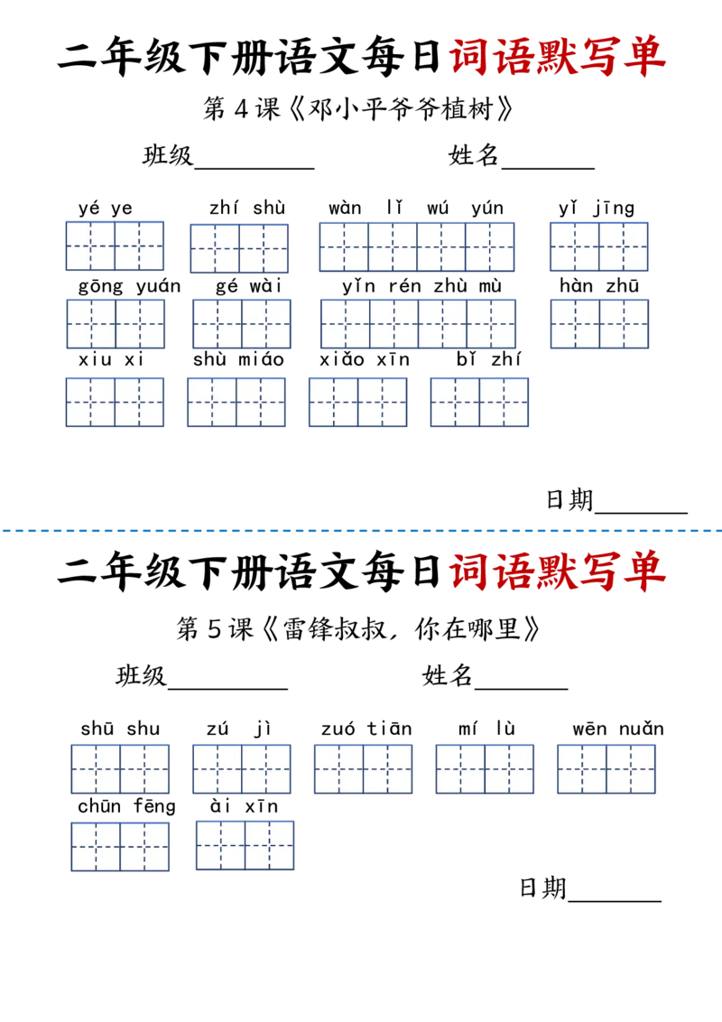 《2.21每日词语默写单二下语文(1)_2年级下册同步教辅_2下-语文_二下语文-词语默写+注音》第2页预览