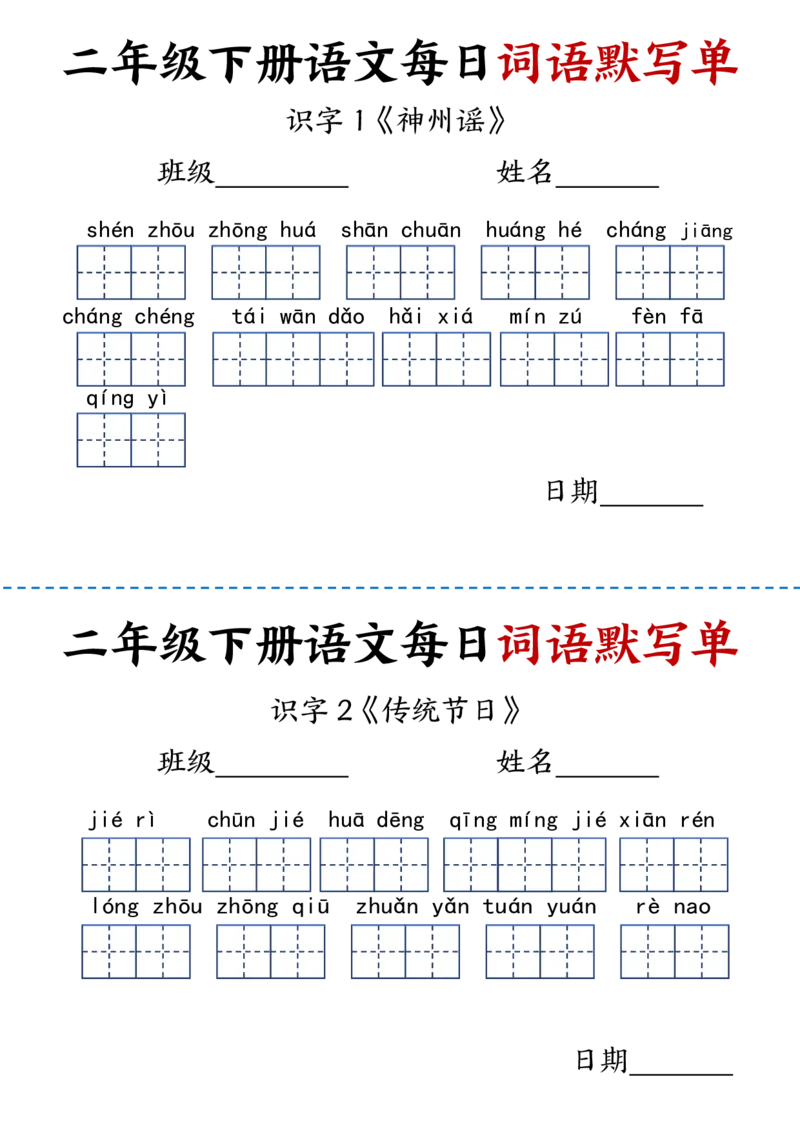 《2.21每日词语默写单二下语文(1)_2年级下册同步教辅_2下-语文_二下语文-词语默写+注音》第4页预览