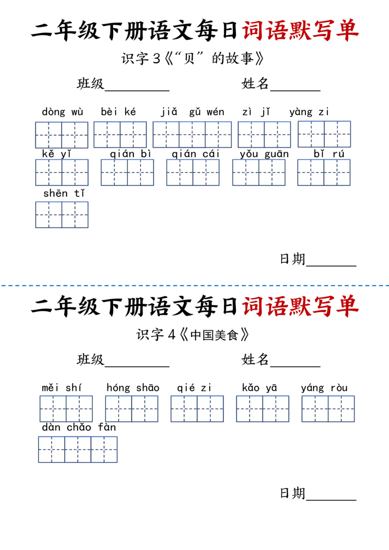 《2.21每日词语默写单二下语文(1)_2年级下册同步教辅_2下-语文_二下语文-词语默写+注音》第5页预览