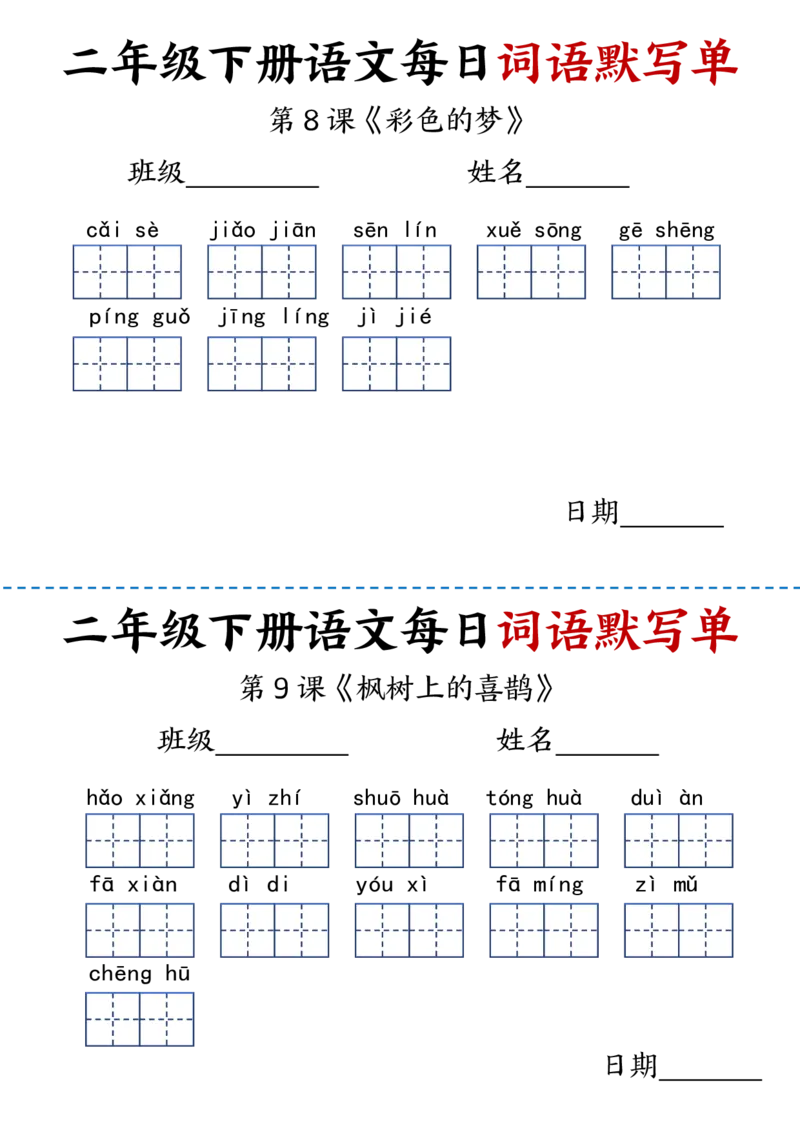 《2.21每日词语默写单二下语文(1)_2年级下册同步教辅_2下-语文_二下语文-词语默写+注音》第6页预览