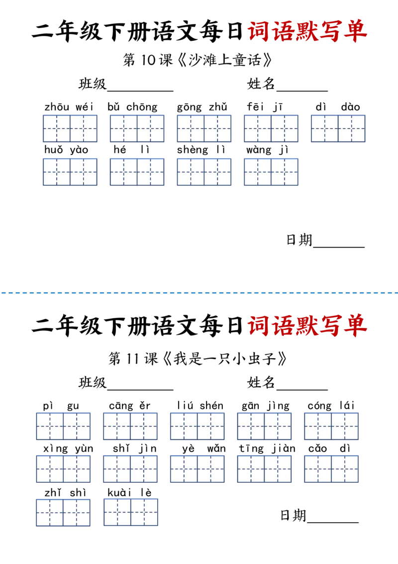 《2.21每日词语默写单二下语文(1)_2年级下册同步教辅_2下-语文_二下语文-词语默写+注音》第7页预览