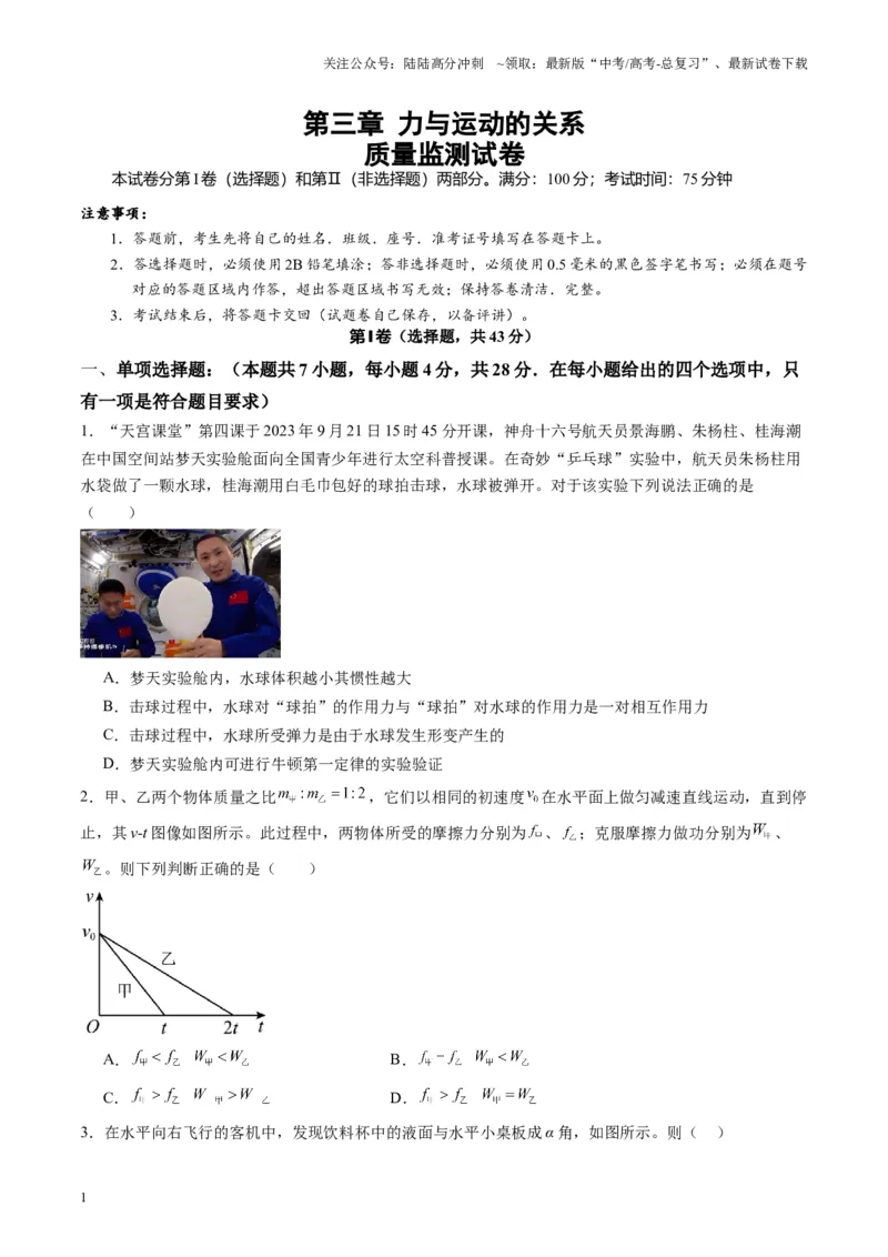 《测试三（学生版）_04-物理-高考总复习_一轮复习_2025年_2025年高考物理一轮复习讲义+练习+课件（新教材新高考）_第三章力与运动的关系》第1页预览