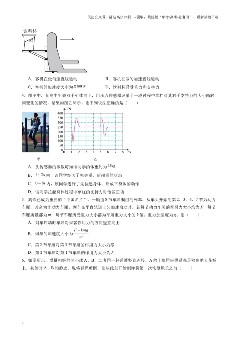 《测试三（学生版）_04-物理-高考总复习_一轮复习_2025年_2025年高考物理一轮复习讲义+练习+课件（新教材新高考）_第三章力与运动的关系》第2页预览