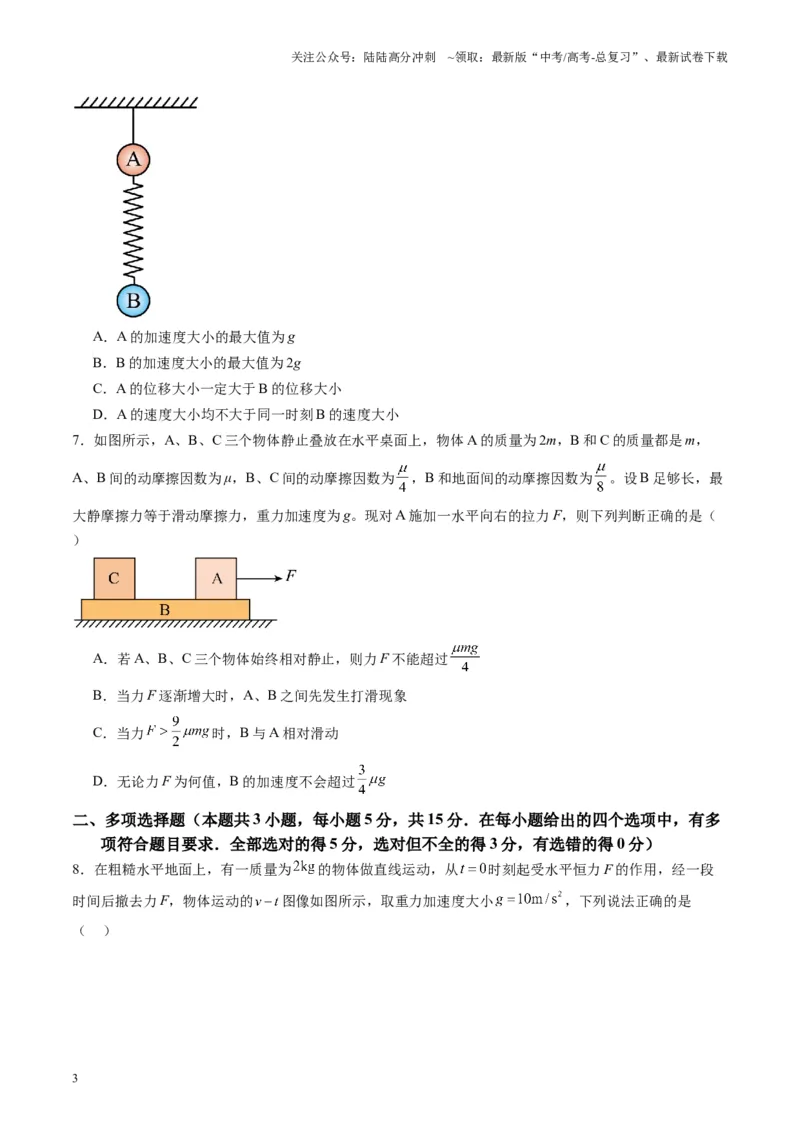 《测试三（学生版）_04-物理-高考总复习_一轮复习_2025年_2025年高考物理一轮复习讲义+练习+课件（新教材新高考）_第三章力与运动的关系》第3页预览