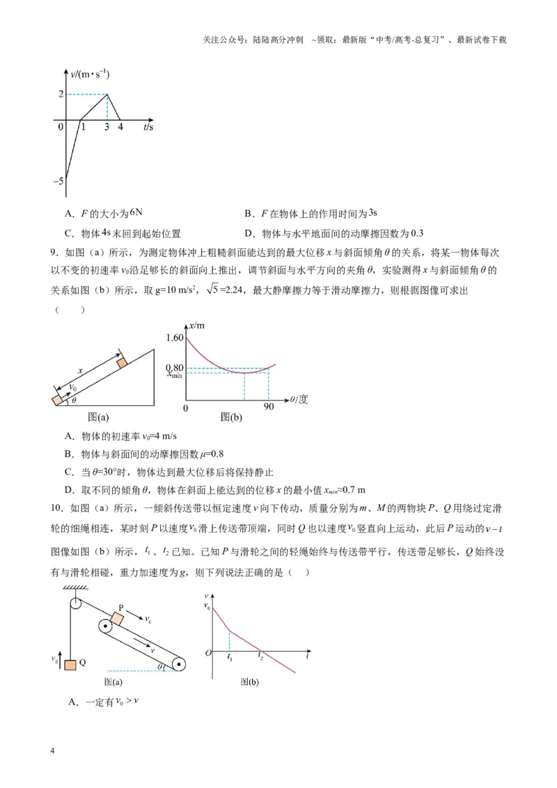 《测试三（学生版）_04-物理-高考总复习_一轮复习_2025年_2025年高考物理一轮复习讲义+练习+课件（新教材新高考）_第三章力与运动的关系》第4页预览