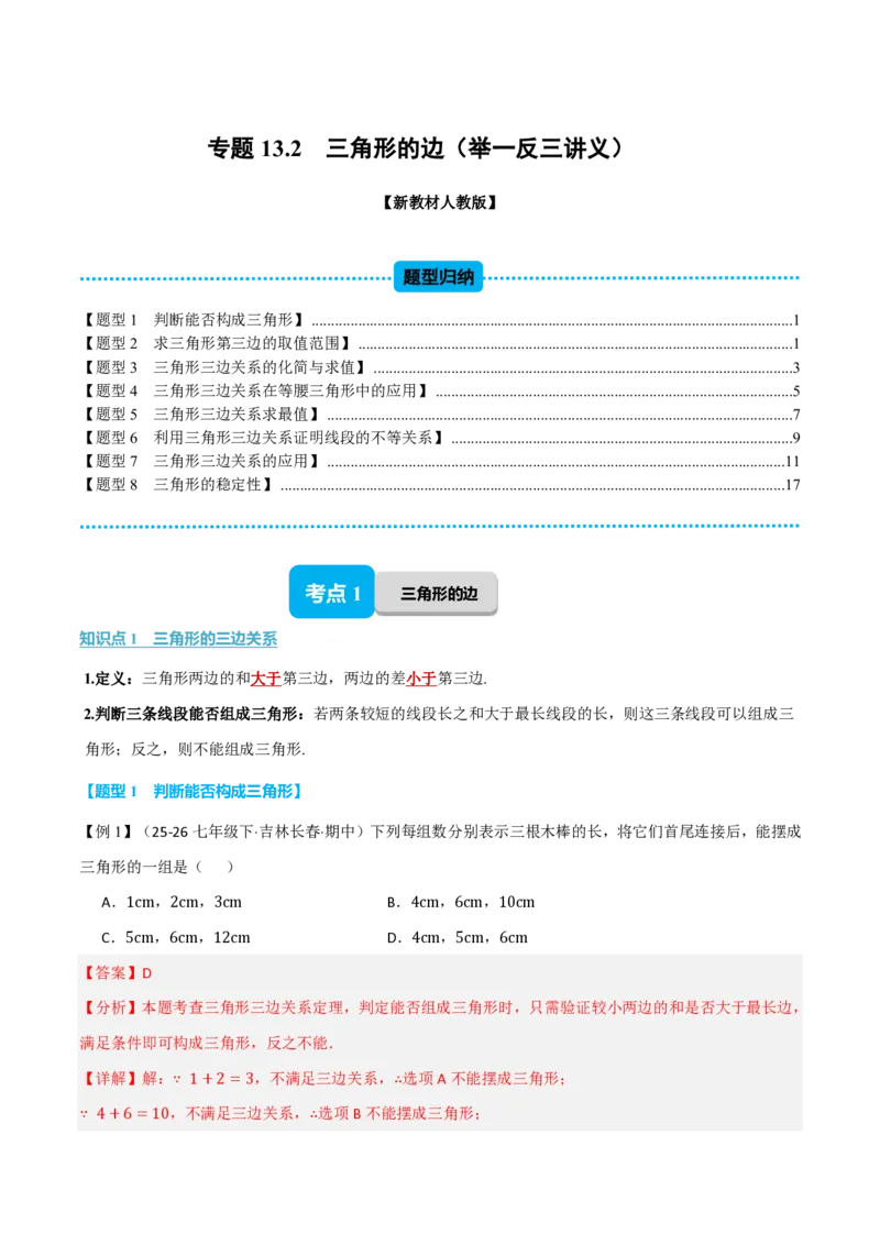 《专题13.2三角形的边（举一反三讲义）数学新教材人教版八年级上册（解析版）_26秋初中教辅资料_26秋《举一反三》系列_2026秋《举一反三》8上数学（人教）》第1页预览