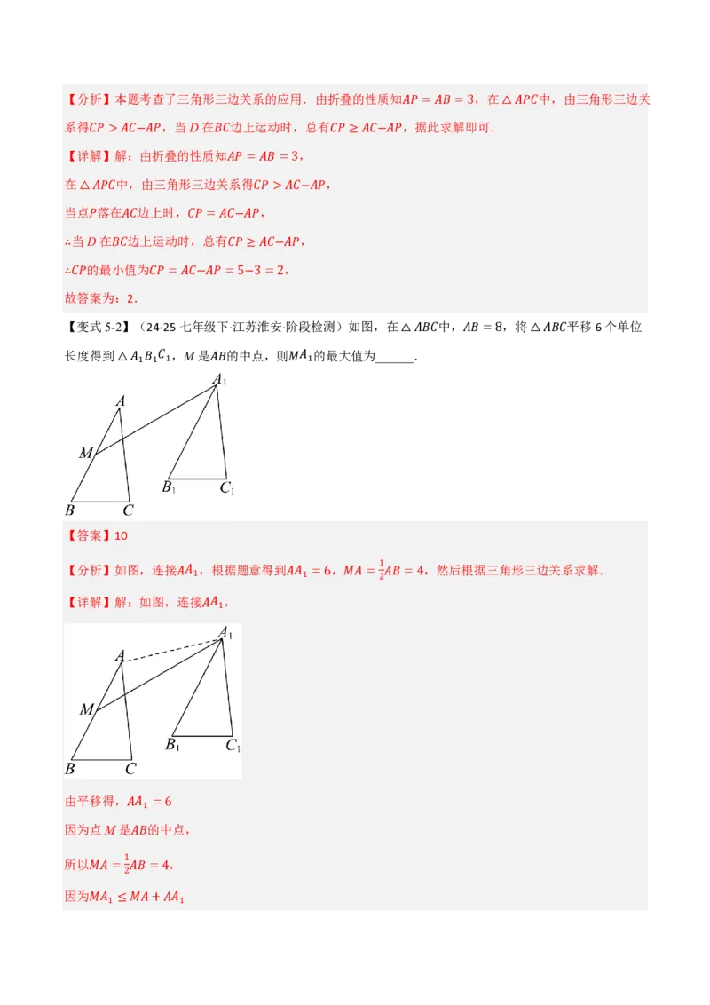 《专题13.2三角形的边（举一反三讲义）数学新教材人教版八年级上册（解析版）_26秋初中教辅资料_26秋《举一反三》系列_2026秋《举一反三》8上数学（人教）》第10页预览