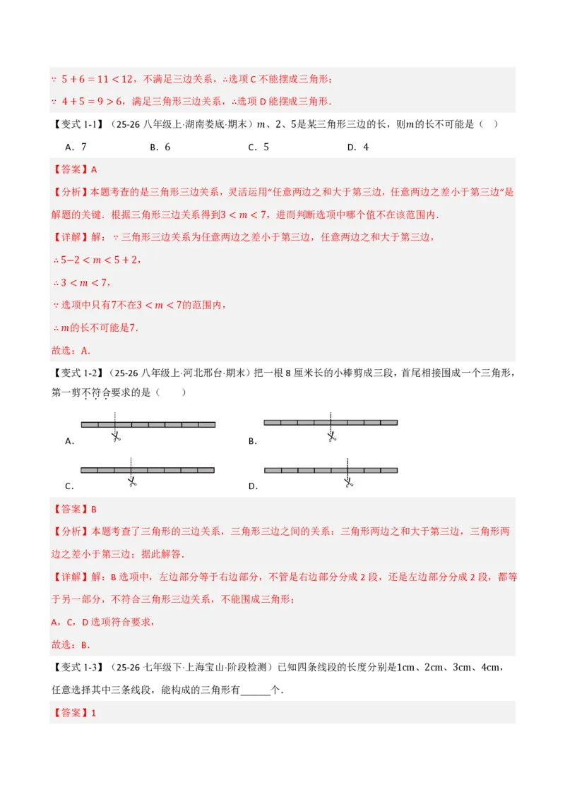 《专题13.2三角形的边（举一反三讲义）数学新教材人教版八年级上册（解析版）_26秋初中教辅资料_26秋《举一反三》系列_2026秋《举一反三》8上数学（人教）》第2页预览