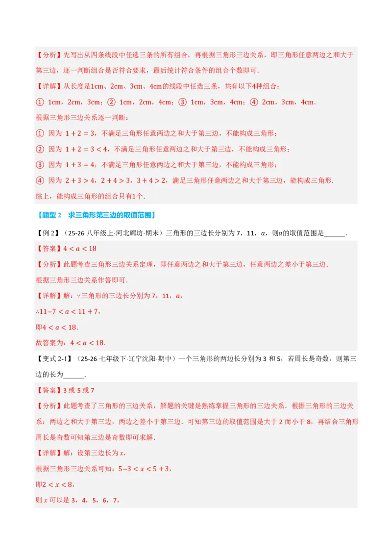《专题13.2三角形的边（举一反三讲义）数学新教材人教版八年级上册（解析版）_26秋初中教辅资料_26秋《举一反三》系列_2026秋《举一反三》8上数学（人教）》第3页预览