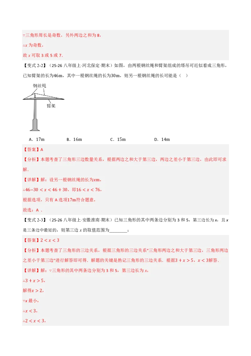 《专题13.2三角形的边（举一反三讲义）数学新教材人教版八年级上册（解析版）_26秋初中教辅资料_26秋《举一反三》系列_2026秋《举一反三》8上数学（人教）》第4页预览