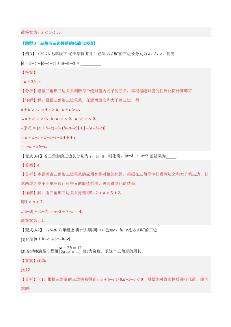 《专题13.2三角形的边（举一反三讲义）数学新教材人教版八年级上册（解析版）_26秋初中教辅资料_26秋《举一反三》系列_2026秋《举一反三》8上数学（人教）》第5页预览