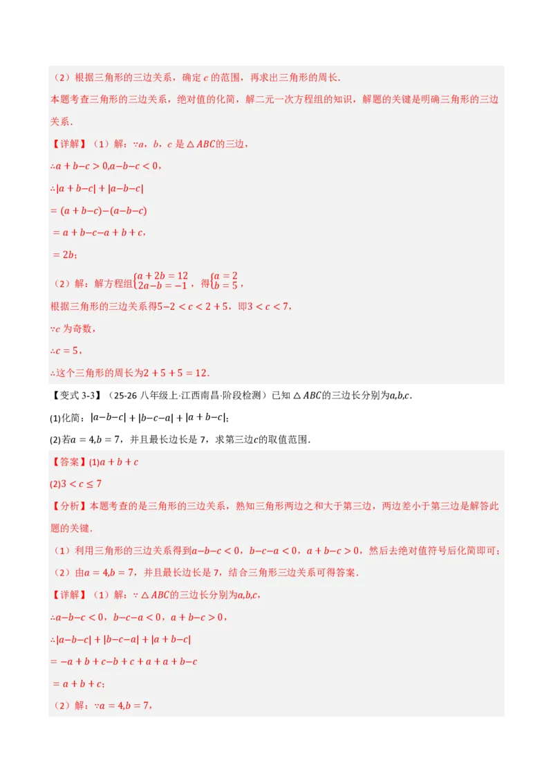 《专题13.2三角形的边（举一反三讲义）数学新教材人教版八年级上册（解析版）_26秋初中教辅资料_26秋《举一反三》系列_2026秋《举一反三》8上数学（人教）》第6页预览
