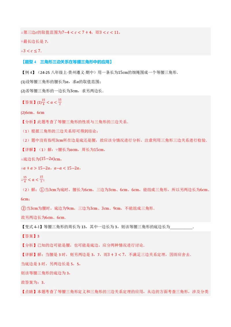 《专题13.2三角形的边（举一反三讲义）数学新教材人教版八年级上册（解析版）_26秋初中教辅资料_26秋《举一反三》系列_2026秋《举一反三》8上数学（人教）》第7页预览