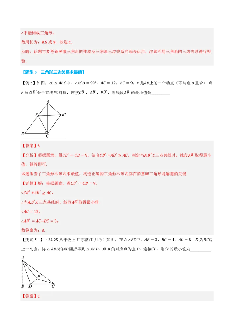 《专题13.2三角形的边（举一反三讲义）数学新教材人教版八年级上册（解析版）_26秋初中教辅资料_26秋《举一反三》系列_2026秋《举一反三》8上数学（人教）》第9页预览