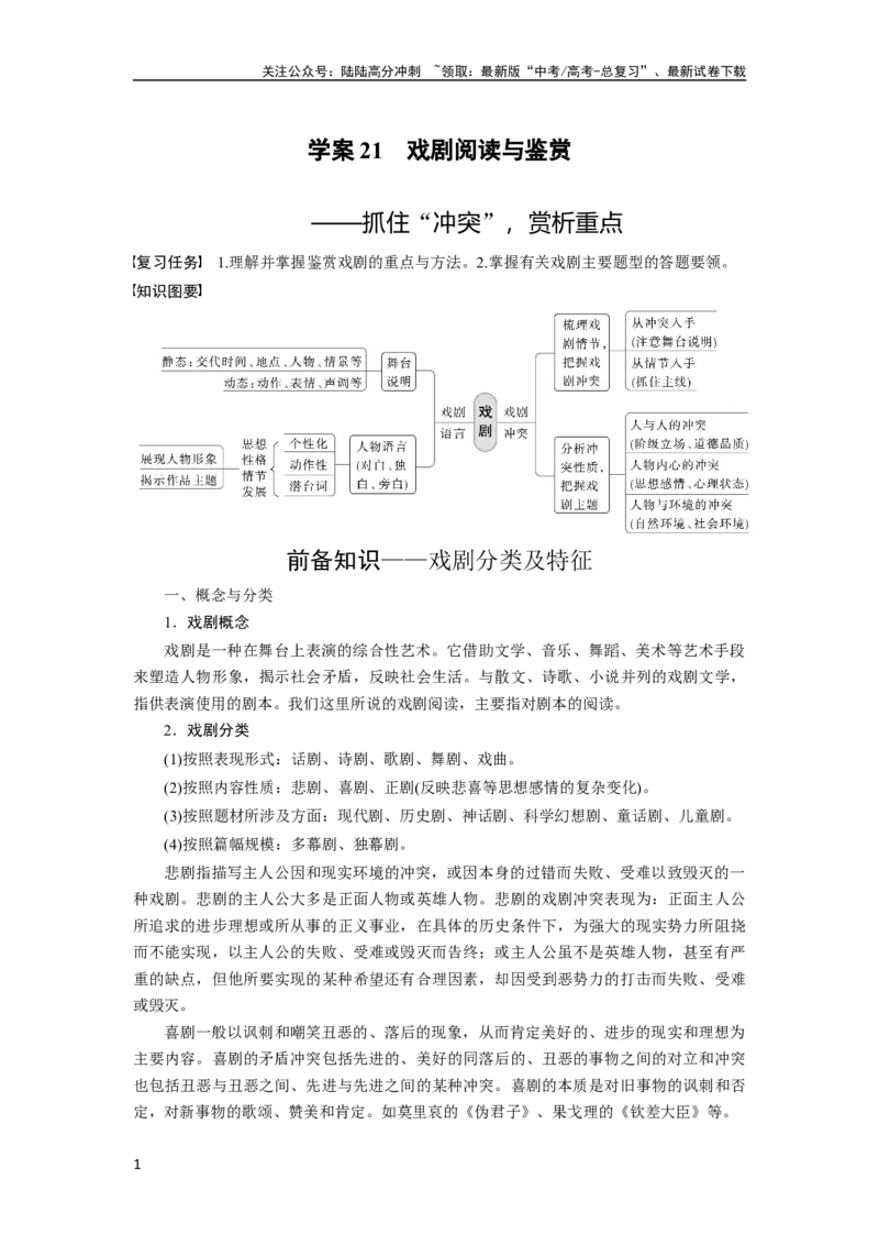 《板块四学案21　戏剧阅读与鉴赏——抓住“冲突”，赏析重点_一轮复习_2024年_2024高考语文大一轮复习课件讲义新人教版知识总结_2024年高考语文一轮复习讲义（部编新高考版）》第1页预览