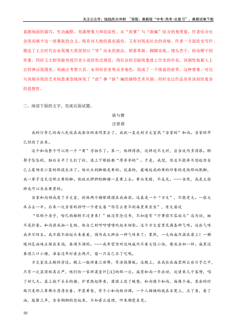 《易错题11小说文本阅读之叙事特征分析题——对叙事特征范畴理清不清（解析版）_专项复习_2024年_2024年高考语文考试易错题（新高考专用）_教师版（含答案解析）》第10页预览