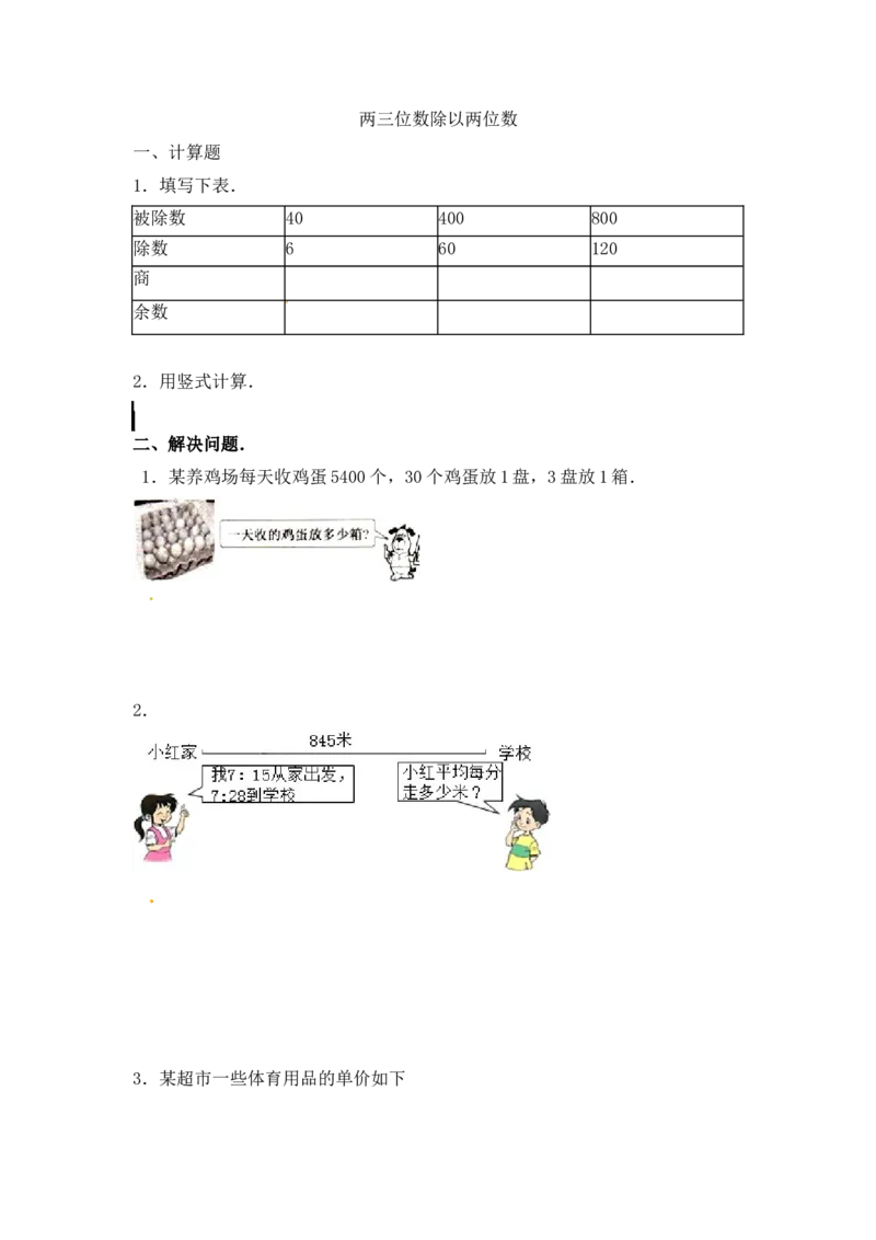 《01两三位数除以两位数5页_小学数学口算速算资料合集_笔算题（1-小升初）_笔算题适合4年级_四年级计算题（综合计算）（三）(149页）_04两三位数除以两位数（36页）》第1页预览