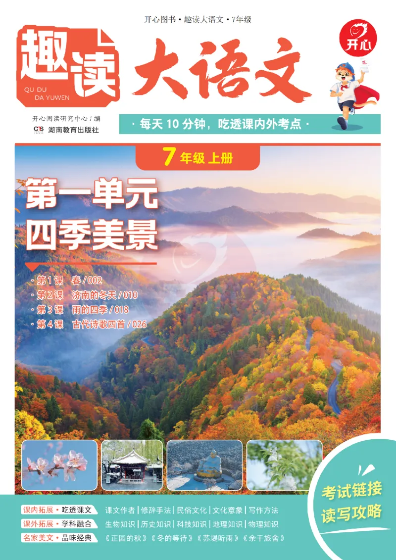 《26秋-趣读大语文-7年级上册-电子样书_26秋小学初中各机构教辅大合集（一本、教材帮、阳光同学、王朝霞、实验班、小典中点、上分卷、白欧、课堂笔记等等）_26秋小学教辅资料》第1页预览