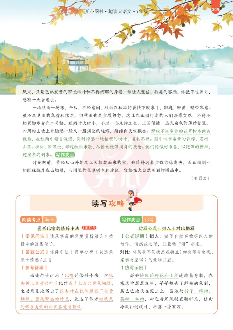 《26秋-趣读大语文-7年级上册-电子样书_26秋小学初中各机构教辅大合集（一本、教材帮、阳光同学、王朝霞、实验班、小典中点、上分卷、白欧、课堂笔记等等）_26秋小学教辅资料》第9页预览