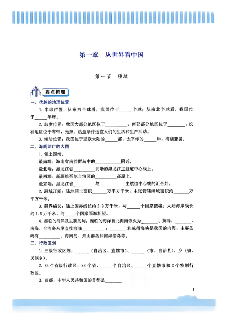 《主书_2027版初中《顶尖课课练》8年级上册（地理）（人教）》第6页预览