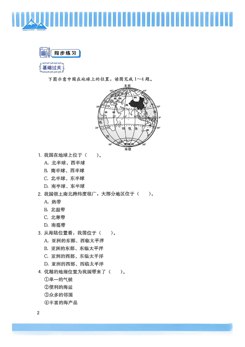 《主书_2027版初中《顶尖课课练》8年级上册（地理）（人教）》第7页预览