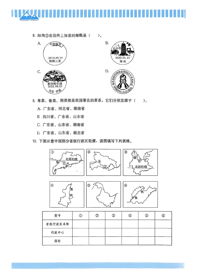 《主书_2027版初中《顶尖课课练》8年级上册（地理）（人教）》第9页预览