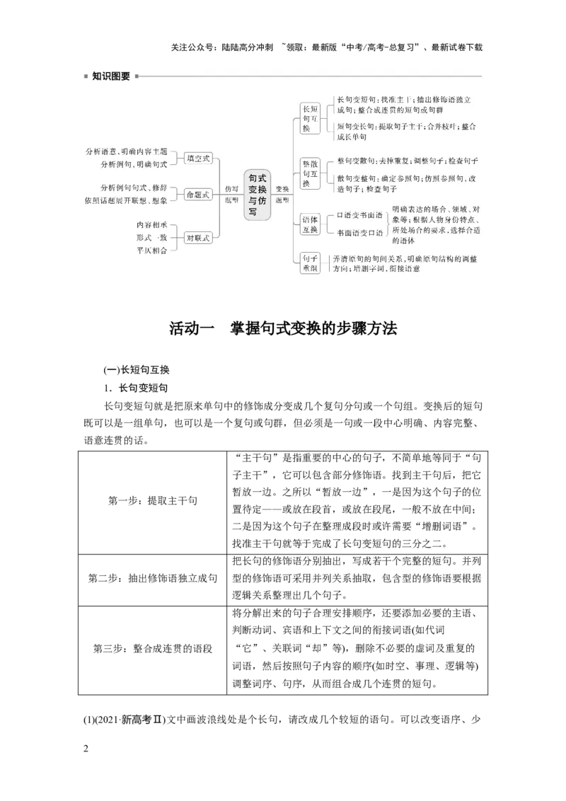 《板块八　学案78　句式变换与句式仿写——变“式”到位，形神兼似_一轮复习_2025年_2025年大一轮复习讲义人教版语文_资料_1-资料_大一轮复习讲义学生专用_全书_大一轮复习讲义》第2页预览