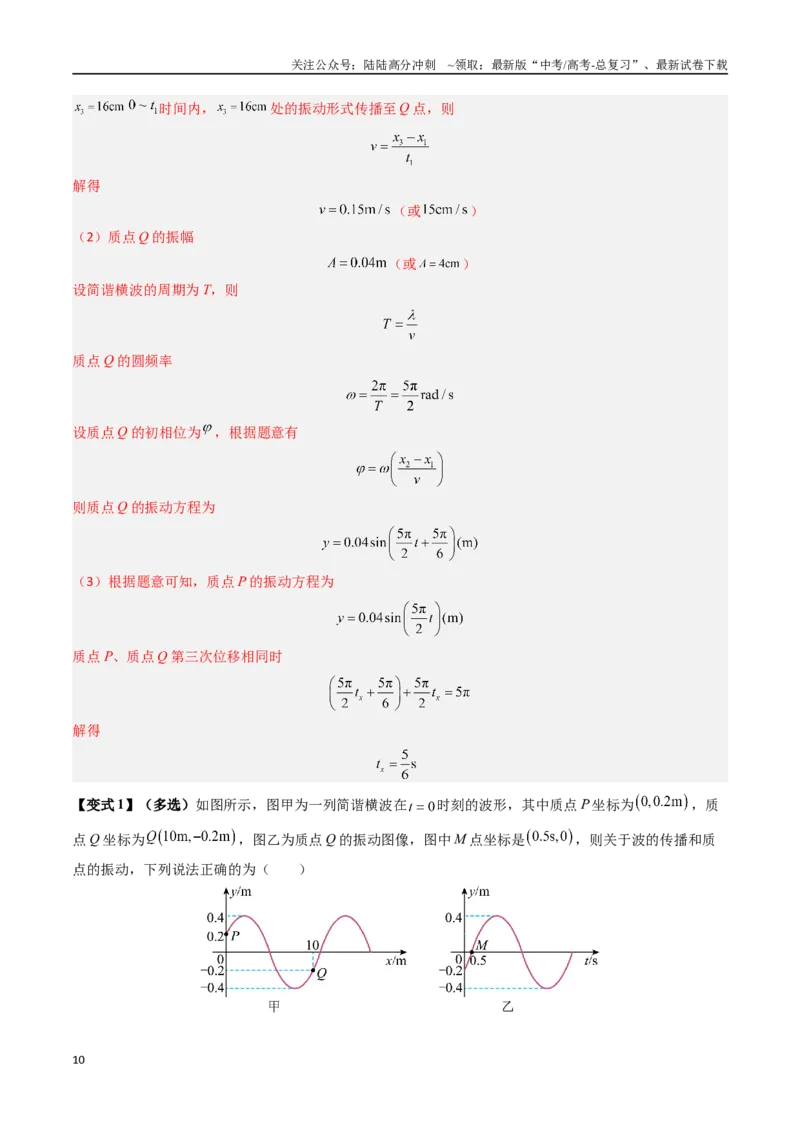 《抢分秘籍16振动图像与波动图像的综合应用（三大题型）（教师版）_04-物理-高考总复习_专项复习_2025年_2025年高考物理抢分秘籍（新高考通用）_2025版》第10页预览
