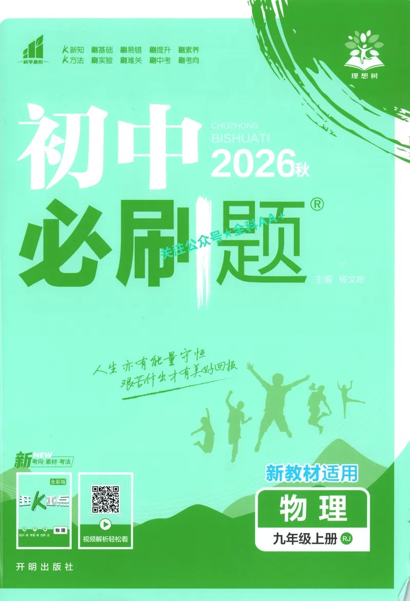 《2027《初中物理•必刷题》9上(人教)_2027版初中《必刷题》9年级上册（物理）（人教）》第1页预览