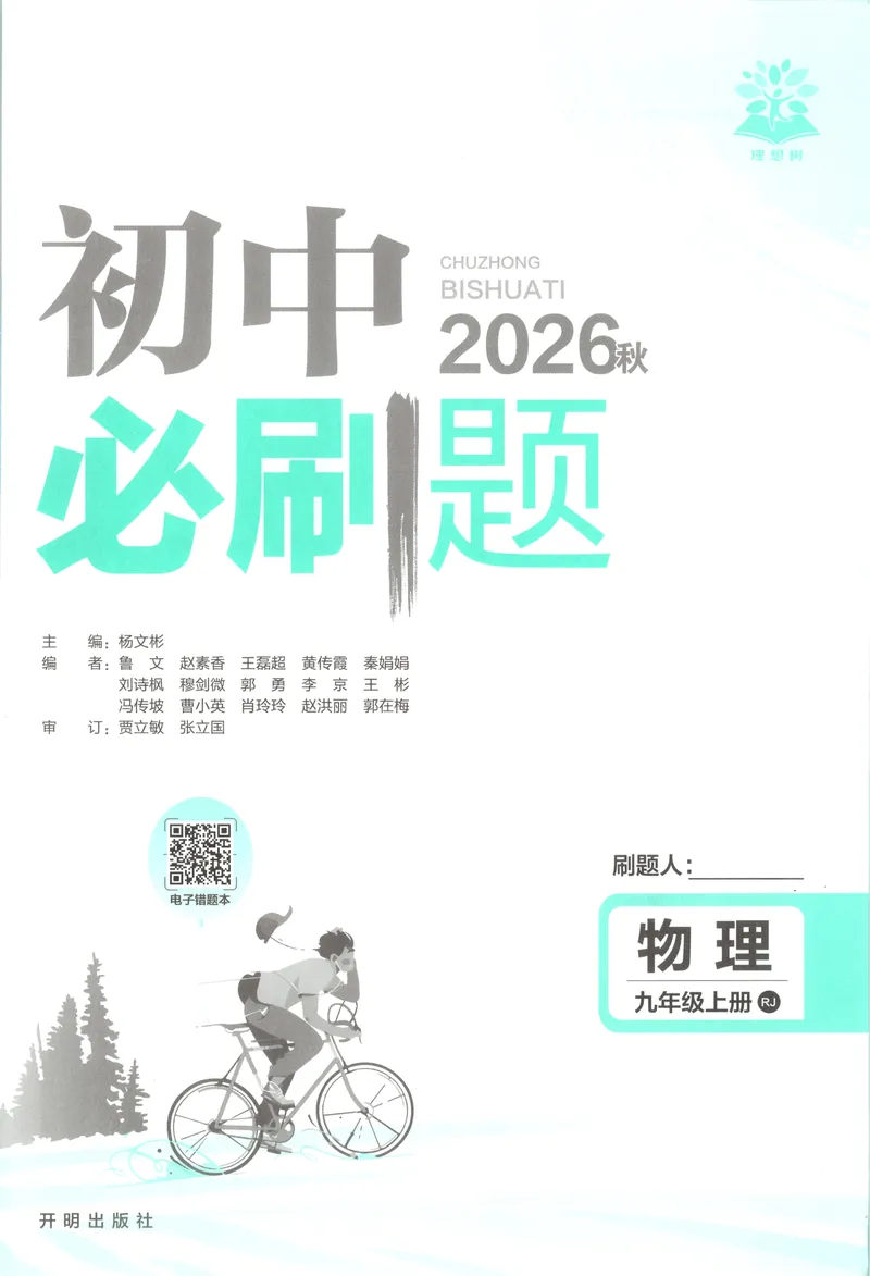 《2027《初中物理•必刷题》9上(人教)_2027版初中《必刷题》9年级上册（物理）（人教）》第3页预览