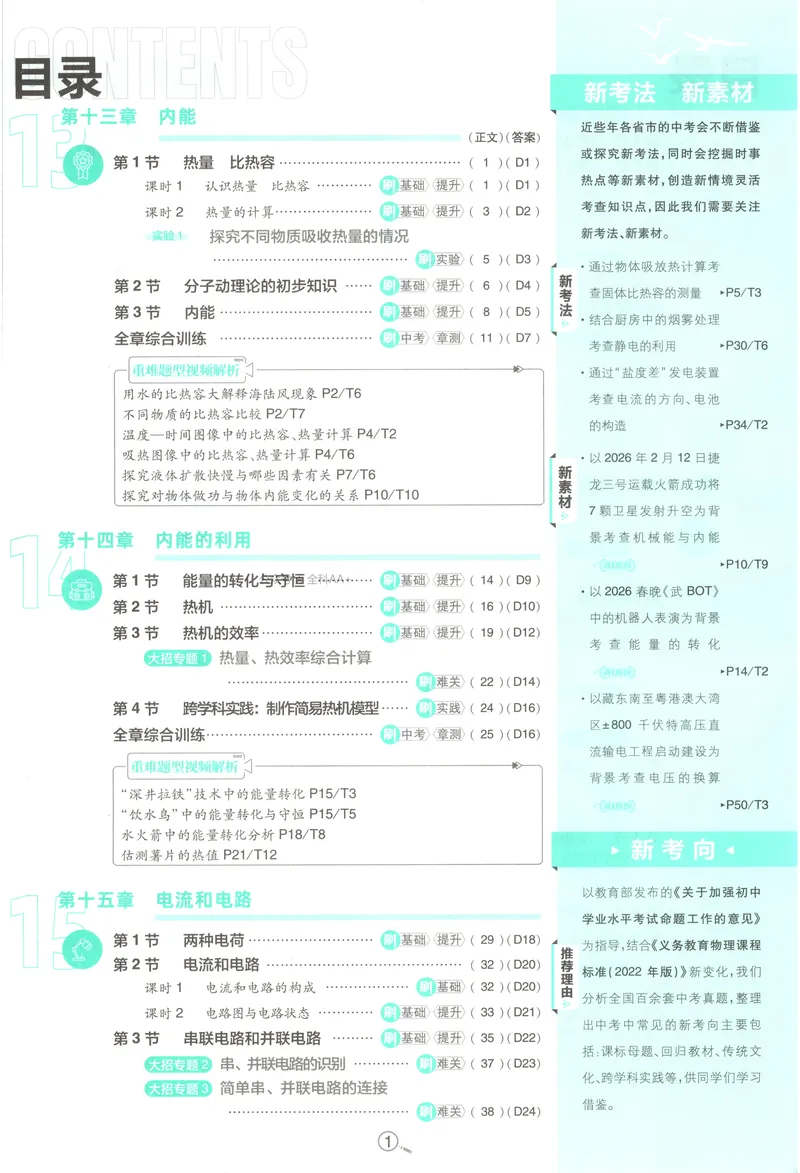 《2027《初中物理•必刷题》9上(人教)_2027版初中《必刷题》9年级上册（物理）（人教）》第5页预览
