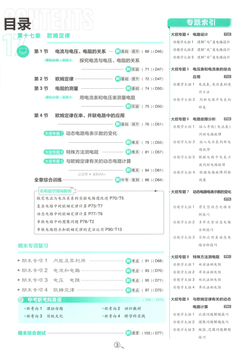 《2027《初中物理•必刷题》9上(人教)_2027版初中《必刷题》9年级上册（物理）（人教）》第7页预览