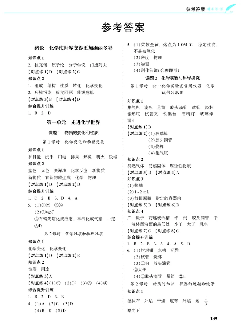 《2027《初中化学•新课堂金牌学案》九上(人教)答案_2027版初中《金牌学案》9年级上册（化学）（人教版）》第1页预览