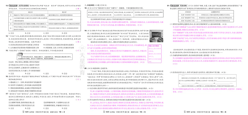 《19-20_2027版中考《金考卷中考45套汇编》（道法）（河南版）_2027《天星•中考45套卷红皮》道法(河南)教用》第2页预览