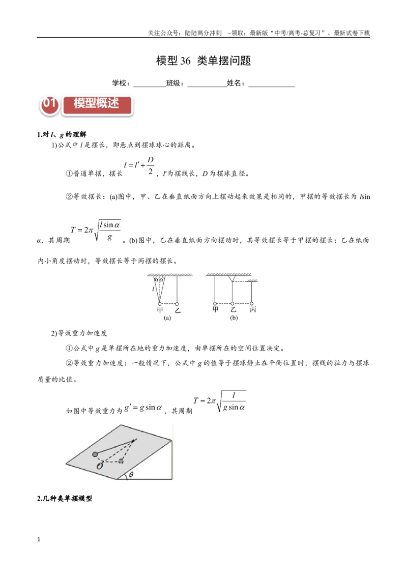 《模型36类单摆问题（教师版）_04-物理-高考总复习_专项复习_2025年_2025年高考物理热点模型突破》第1页预览