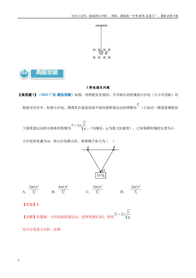 《模型36类单摆问题（教师版）_04-物理-高考总复习_专项复习_2025年_2025年高考物理热点模型突破》第5页预览