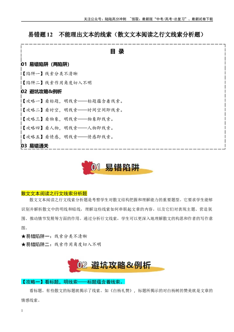 《易错题12不能理出文本的线索（散文文本阅读之行文线索分析题）（解析版）_专项复习_2025年_2025年高考语文考试易错题（新高考通用）》第1页预览