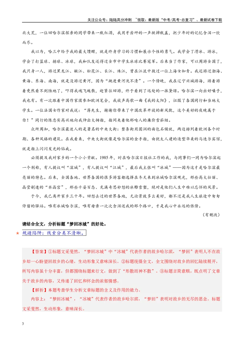 《易错题12不能理出文本的线索（散文文本阅读之行文线索分析题）（解析版）_专项复习_2025年_2025年高考语文考试易错题（新高考通用）》第3页预览