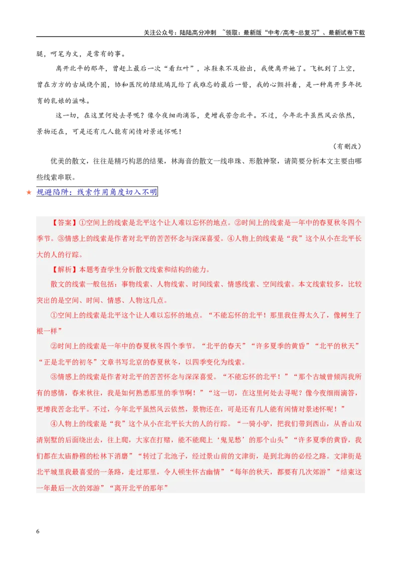 《易错题12不能理出文本的线索（散文文本阅读之行文线索分析题）（解析版）_专项复习_2025年_2025年高考语文考试易错题（新高考通用）》第6页预览