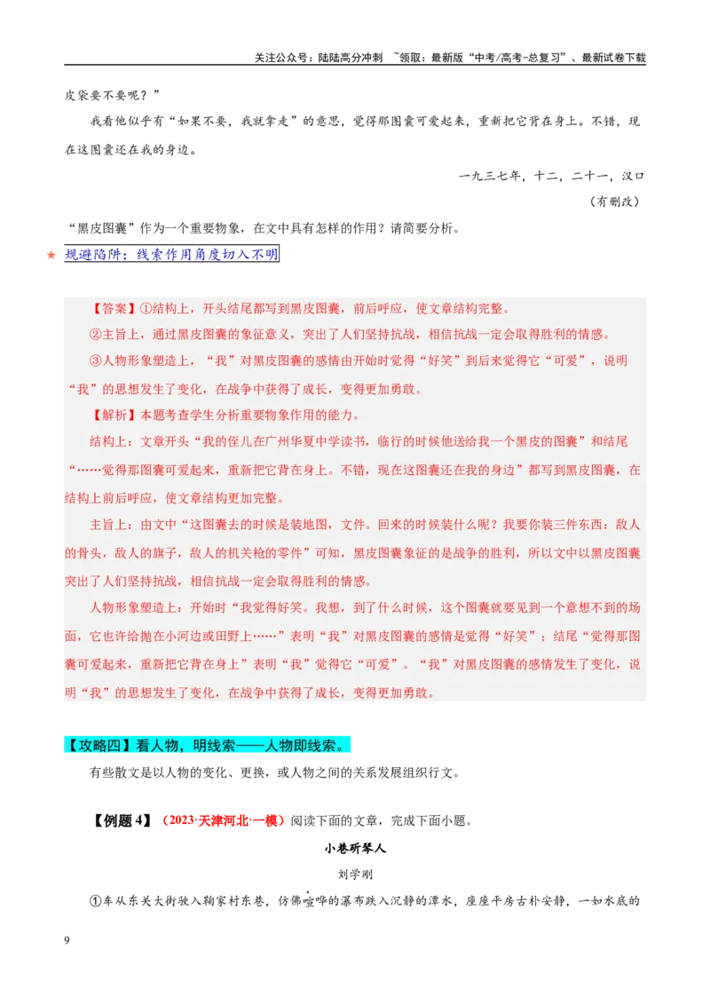 《易错题12不能理出文本的线索（散文文本阅读之行文线索分析题）（解析版）_专项复习_2025年_2025年高考语文考试易错题（新高考通用）》第9页预览